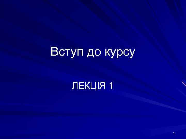 Вступ до курсу ЛЕКЦІЯ 1 1 