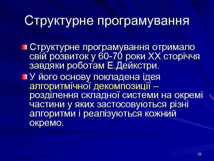 Структурне програмування отримало свій розвиток у 60 -70 роки ХХ сторіччя завдяки роботам Е.