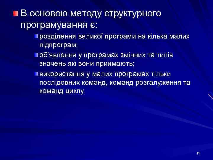В основою методу структурного програмування є: розділення великої програми на кілька малих підпрограм; об’явлення