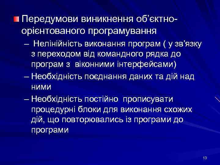 Передумови виникнення об’єктно- орієнтованого програмування – Нелінійність виконання програм ( у зв’язку з переходом