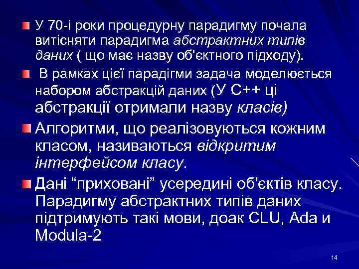 У 70 -і роки процедурну парадигму почала витісняти парадигма абстрактних типів даних ( що