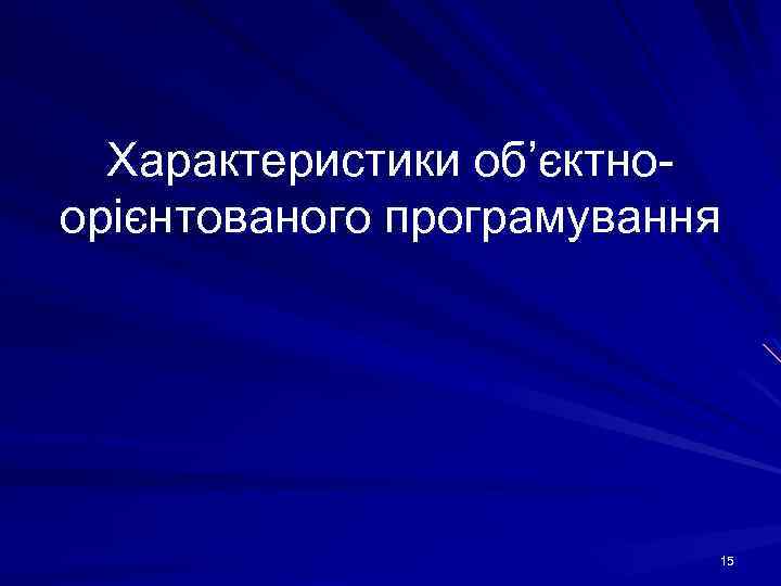 Характеристики об’єктноорієнтованого програмування 15 