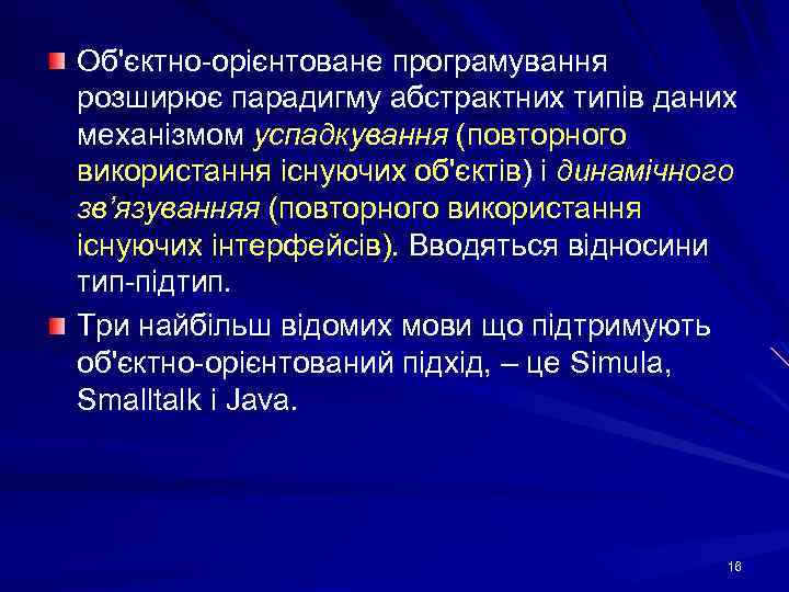 Об'єктно-орієнтоване програмування розширює парадигму абстрактних типів даних механізмом успадкування (повторного використання існуючих об'єктів) і
