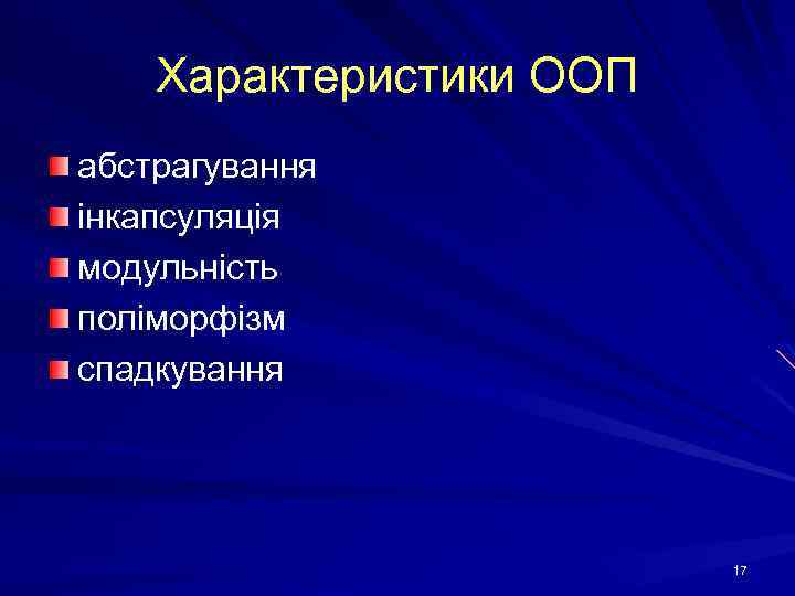 Характеристики ООП абстрагування інкапсуляція модульність поліморфізм спадкування 17 