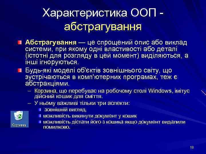 Характеристика ООП - абстрагування Абстрагування — це спрощений опис або виклад системи, при якому
