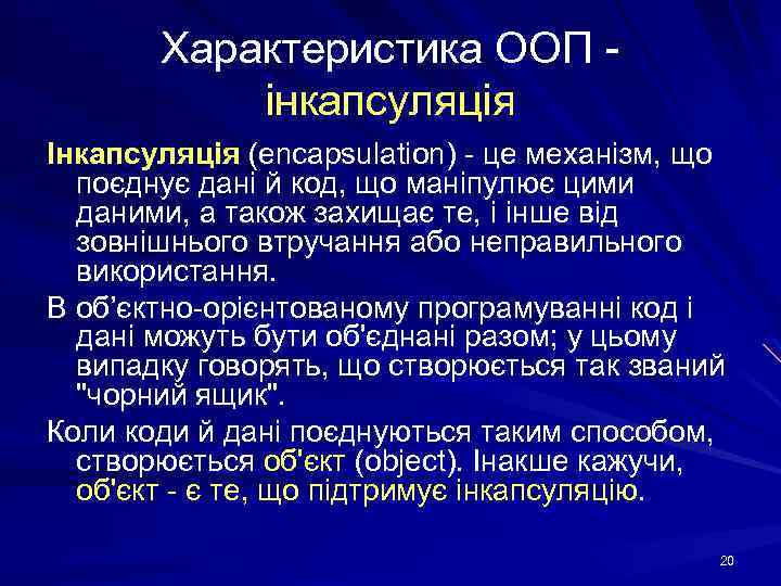 Характеристика ООП - інкапсуляція Інкапсуляція (encapsulation) - це механізм, що поєднує дані й код,