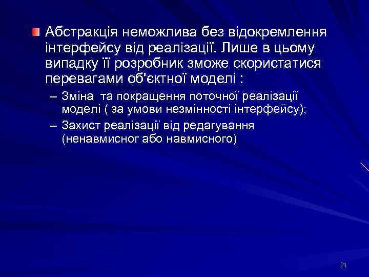 Абстракція неможлива без відокремлення інтерфейсу від реалізації. Лише в цьому випадку її розробник зможе