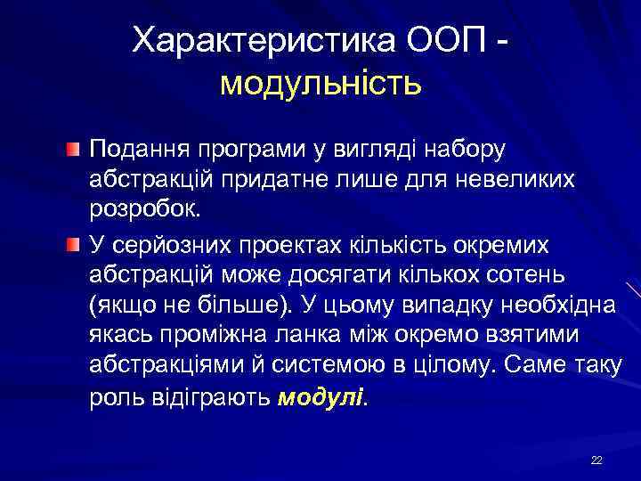 Характеристика ООП - модульність Подання програми у вигляді набору абстракцій придатне лише для невеликих