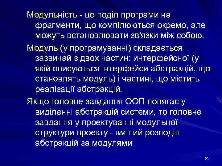 Модульність - це поділ програми на фрагменти, що компілюються окремо, але можуть встановлювати зв'язки