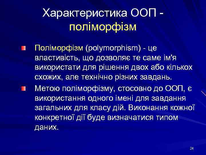 Характеристика ООП - поліморфізм Поліморфізм (polymorphism) - це властивість, що дозволяє те саме ім'я