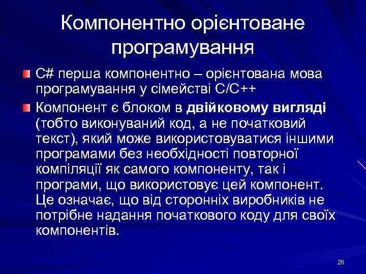 Компонентно орієнтоване програмування С# перша компонентно – орієнтована мова програмування у сімействі С/С++ Компонент