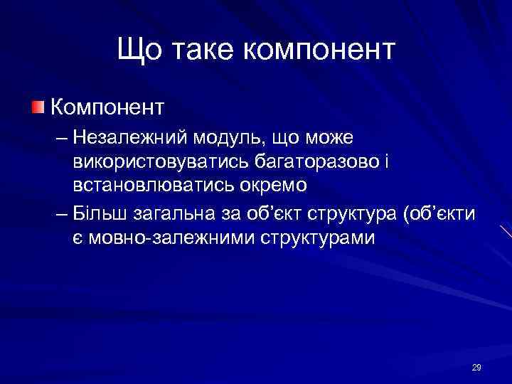 Що таке компонент Компонент – Незалежний модуль, що може використовуватись багаторазово і встановлюватись окремо