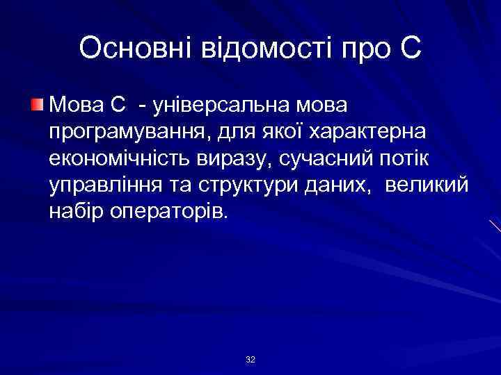 Основні відомості про С Мова С - універсальна мова програмування, для якої характерна економічність