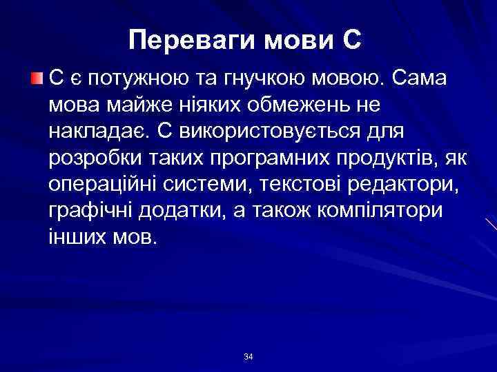 Переваги мови С C є потужною та гнучкою мовою. Сама мова майже ніяких обмежень