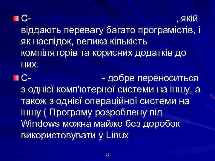 С- популярна мова програмування, якій віддають перевагу багато програмістів, і як наслідок, велика кількість