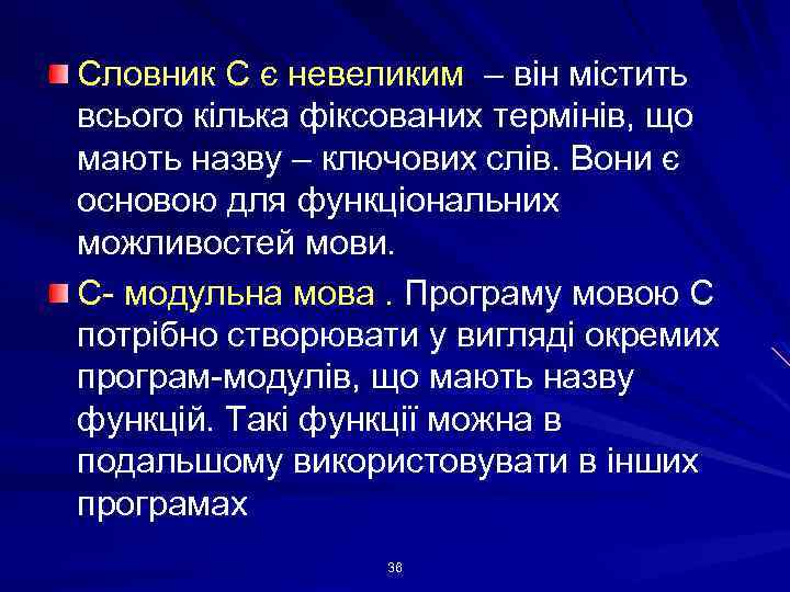 Словник С є невеликим – він містить всього кілька фіксованих термінів, що мають назву