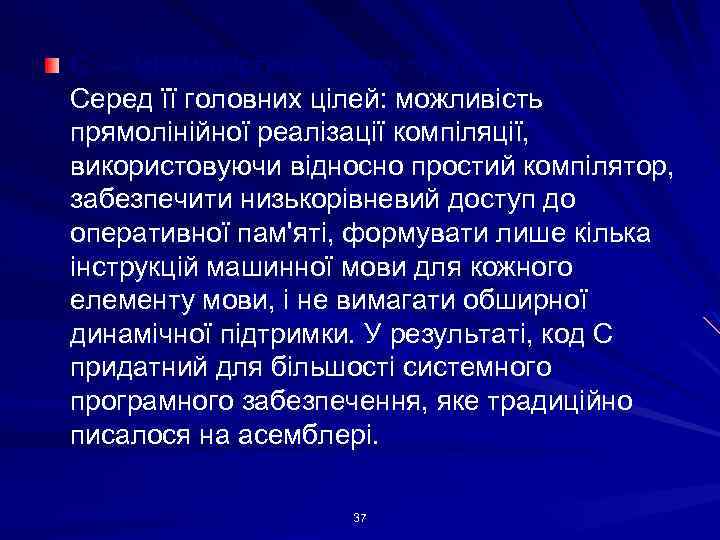 С — мінімалістична мова програмування. Серед її головних цілей: можливість прямолінійної реалізації компіляції, використовуючи