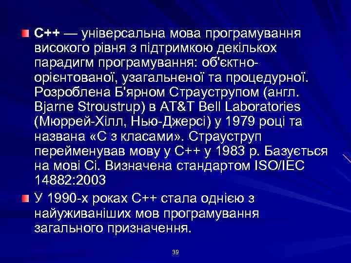 C++ — універсальна мова програмування високого рівня з підтримкою декількох парадигм програмування: об'єктноорієнтованої, узагальненої
