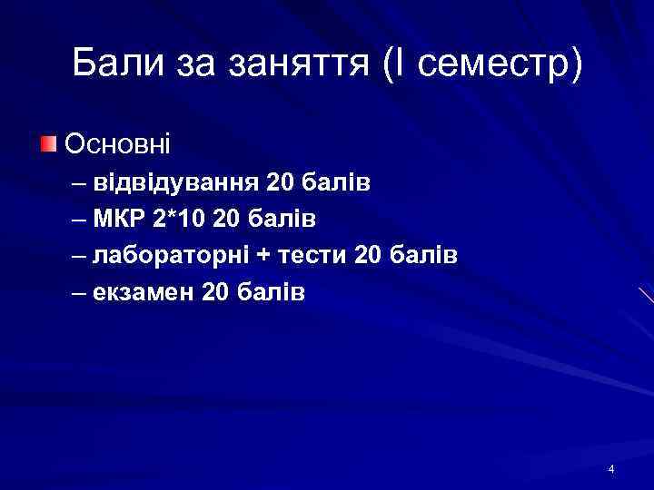 Бали за заняття (І семестр) Основні – відвідування 20 балів – МКР 2*10 20