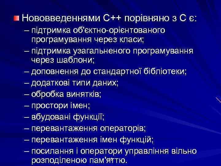 Нововведеннями С++ порівняно з С є: – підтримка об'єктно-орієнтованого програмування через класи; – підтримка