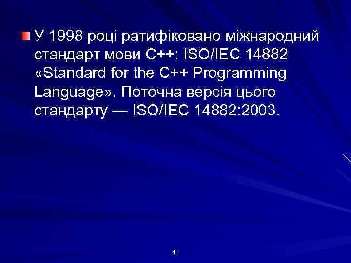 У 1998 році ратифіковано міжнародний стандарт мови С++: ISO/IEC 14882 «Standard for the C++