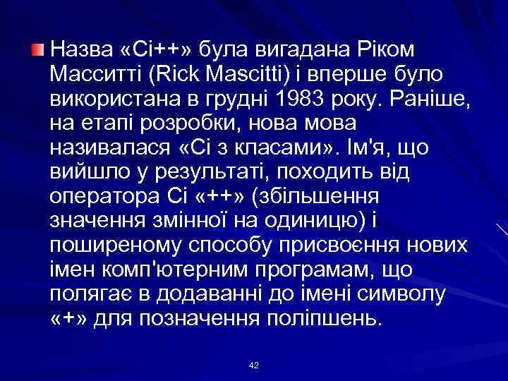 Назва «Сі++» була вигадана Ріком Масситті (Rick Mascitti) і вперше було використана в грудні