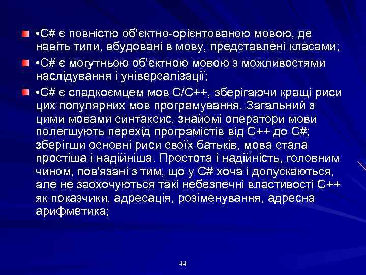  • C# є повністю об'єктно-орієнтованою мовою, де навіть типи, вбудовані в мову, представлені