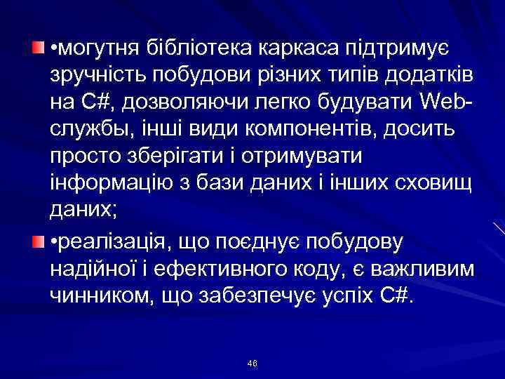  • могутня бібліотека каркаса підтримує зручність побудови різних типів додатків на C#, дозволяючи