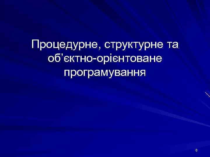 Процедурне, структурне та об’єктно-орієнтоване програмування 6 