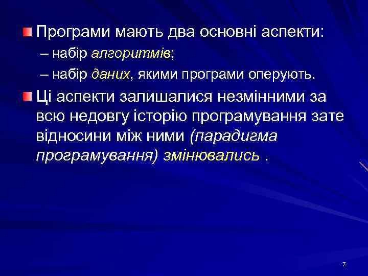 Програми мають два основні аспекти: – набір алгоритмів; – набір даних, якими програми оперують.