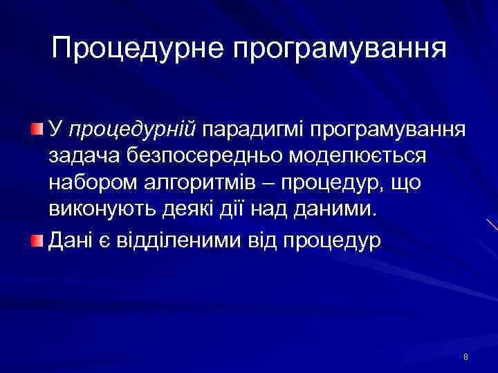 Процедурне програмування У процедурній парадигмі програмування задача безпосередньо моделюється набором алгоритмів – процедур, що