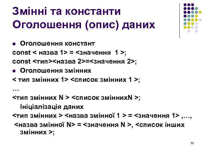Змінні та константи Оголошення (опис) даних Оголошення констант const < назва 1> = <значення