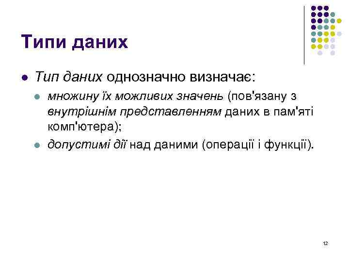 Типи даних l Тип даних однозначно визначає: l l множину їх можливих значень (пов'язану