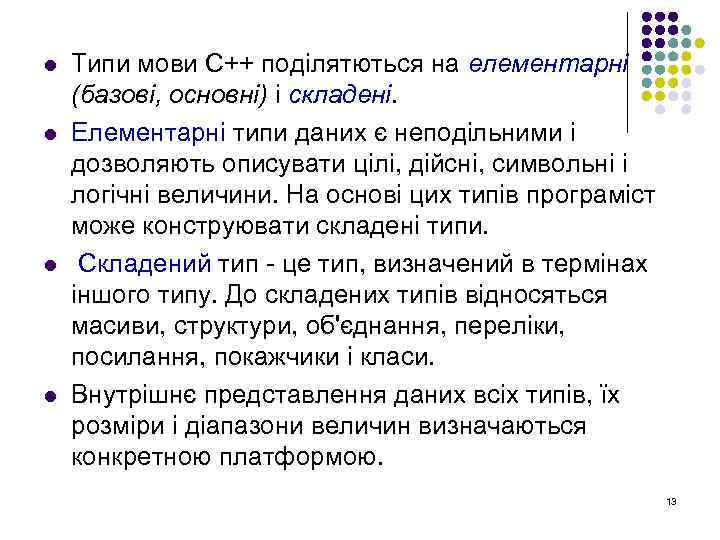 l l Типи мови С++ поділятються на елементарні (базові, основні) і складені. Елементарні типи