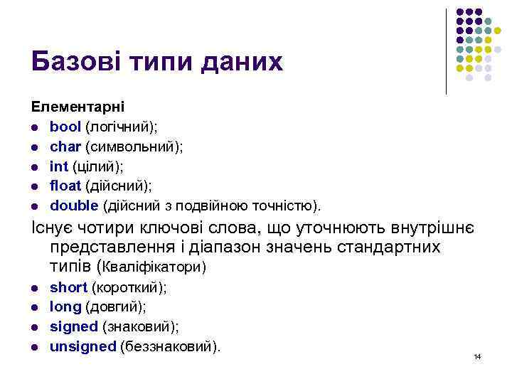 Базові типи даних Елементарні l bool (логічний); l char (символьний); l int (цілий); l