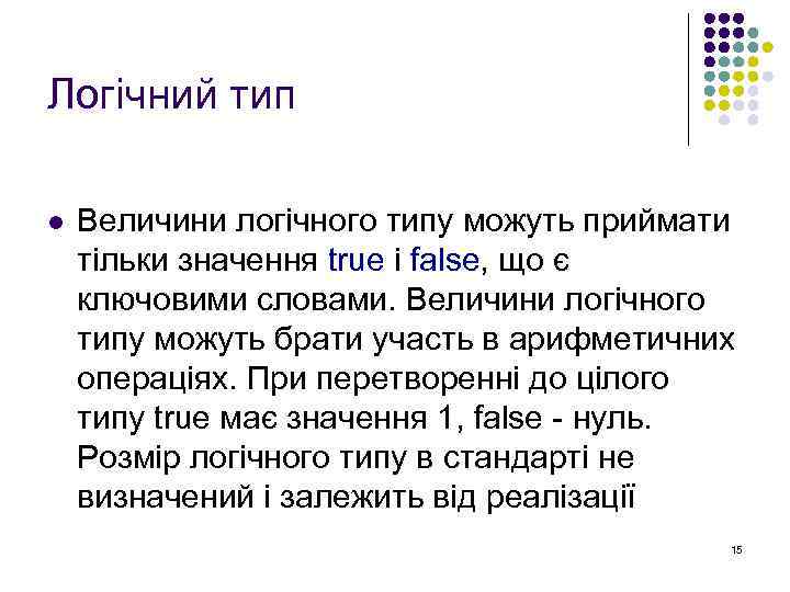 Логічний тип l Величини логічного типу можуть приймати тільки значення true і false, що