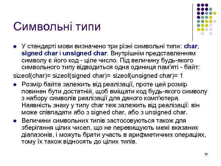 Символьні типи У стандарті мови визначено три різні символьні типи: char, signed char і