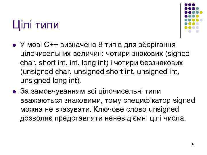 Цілі типи l l У мові С++ визначено 8 типів для зберігання цілочисельних величин: