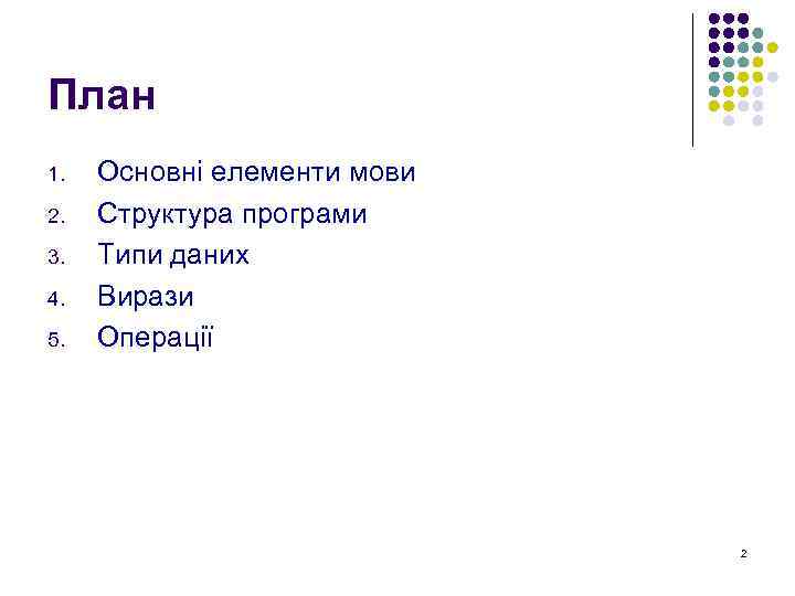 План 1. 2. 3. 4. 5. Основні елементи мови Структура програми Типи даних Вирази