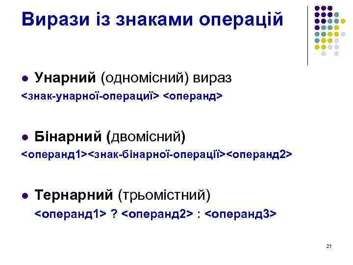 Вирази із знаками операцій l Унарний (одномісний) вираз <знак-унарної-операциї> <операнд> l Бінарний (двомісний) <операнд
