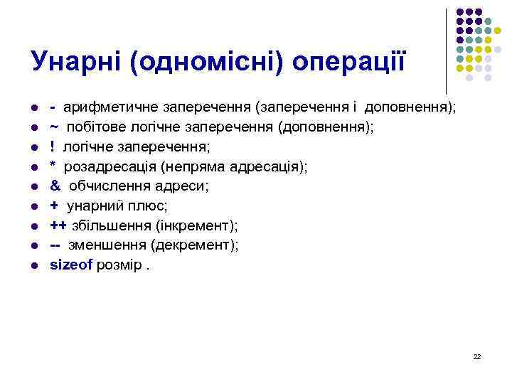 Унарні (одномісні) операції l l l l l - арифметичне заперечення (заперечення і доповнення);