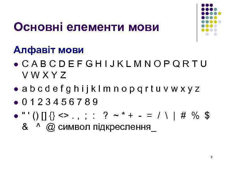 Основні елементи мови Алфавіт мови l l СABCDEFGHIJKLMNOPQRTU VWXYZ abcdefghijklmnopqrtuvwxyz 0123456789 