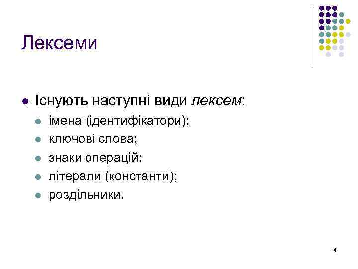 Лексеми l Існують наступні види лексем: l l l імена (ідентифікатори); ключові слова; знаки