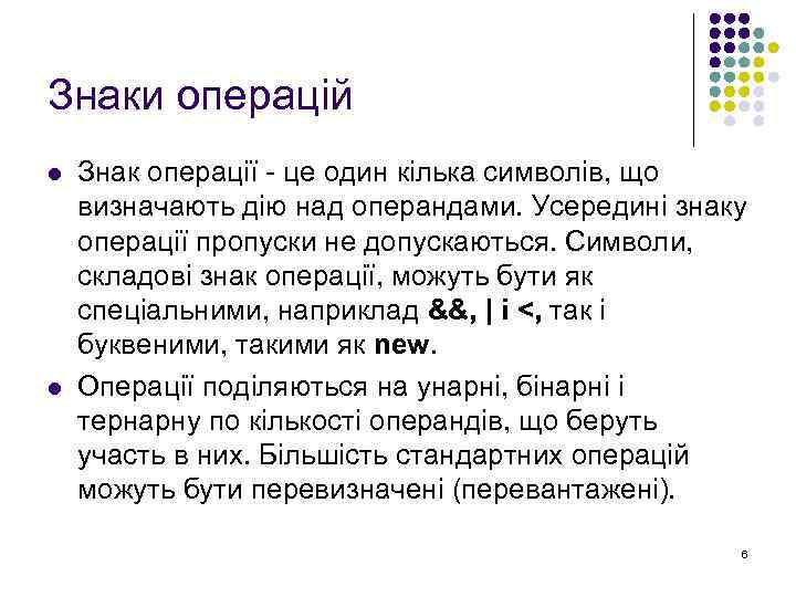 Знаки операцій l l Знак операції - це один кілька символів, що визначають дію