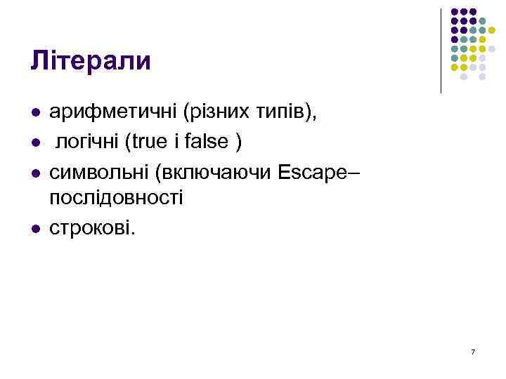 Літерали l l арифметичні (різних типів), логічні (true і false ) символьні (включаючи Escape–