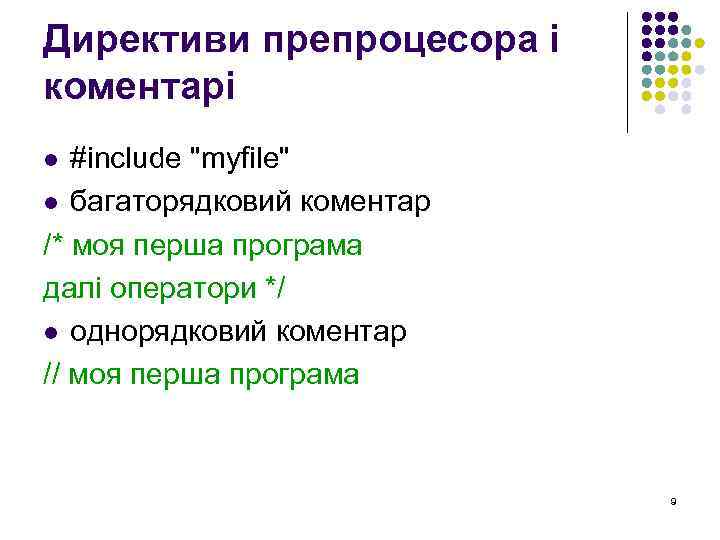 Директиви препроцесора і коментарі #include 