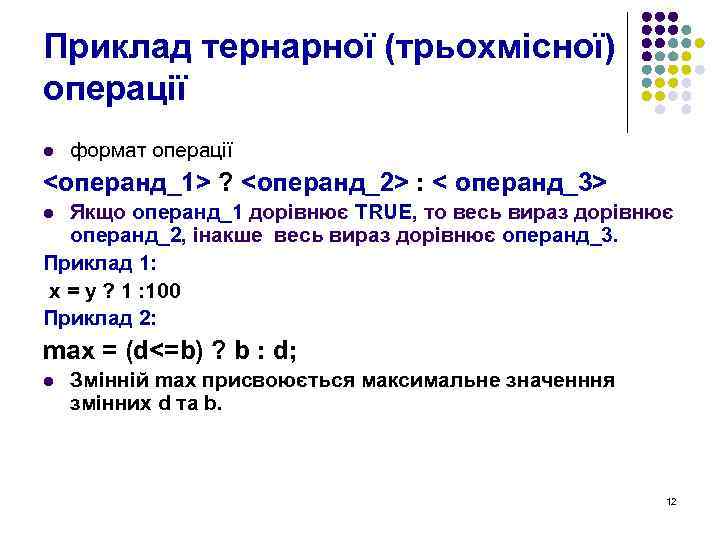 Приклад тернарної (трьохмісної) операції l формат операції <операнд_1> ? <операнд_2> : < операнд_3> Якщо