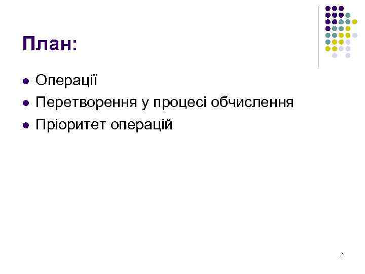 План: l l l Операції Перетворення у процесі обчислення Пріоритет операцій 2 