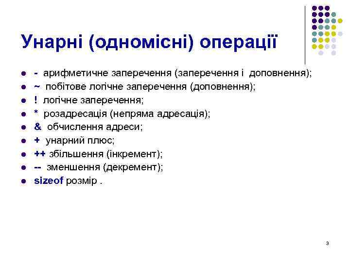 Унарні (одномісні) операції l l l l l - арифметичне заперечення (заперечення і доповнення);