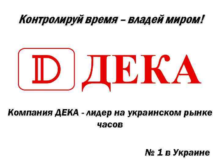 Контролируй время – владей миром! Компания ДЕКА - лидер на украинском рынке часов №
